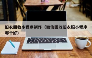 涉县旧衣回收小程序制作（微信回收旧衣服小程序哪个好）