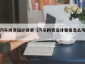 涉县汽车网页设计背景（汽车网页设计背景怎么写）