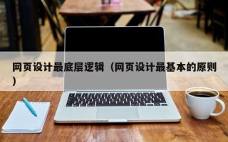 涉县网页设计最底层逻辑（网页设计最基本的原则）