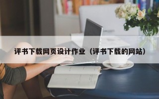涉县评书下载网页设计作业（评书下载的网站）