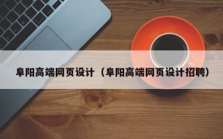 涉县阜阳高端网页设计（阜阳高端网页设计招聘）