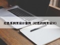 涉县红色系网页设计案例（红色的网页设计）
