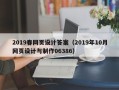 涉县2019春网页设计答案（2019年10月网页设计与制作06386）