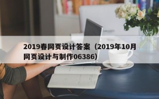 涉县2019春网页设计答案（2019年10月网页设计与制作06386）
