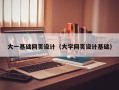 涉县大一基础网页设计（大学网页设计基础）