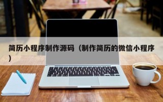涉县简历小程序制作源码（制作简历的微信小程序）