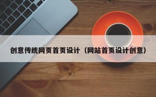 涉县创意传统网页首页设计（网站首页设计创意）