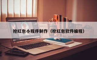 涉县抢红包小程序制作（抢红包软件编程）