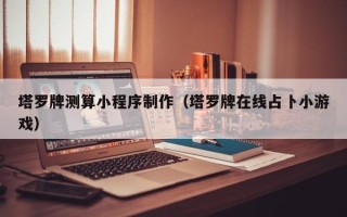 涉县塔罗牌测算小程序制作（塔罗牌在线占卜小游戏）