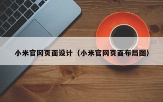 涉县小米官网页面设计（小米官网页面布局图）