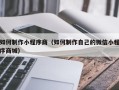 涉县如何制作小程序商（如何制作自己的微信小程序商城）