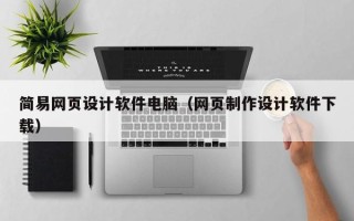 涉县简易网页设计软件电脑（网页制作设计软件下载）
