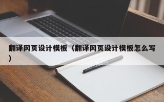 涉县翻译网页设计模板（翻译网页设计模板怎么写）