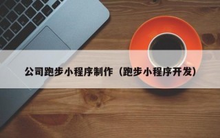 涉县公司跑步小程序制作（跑步小程序开发）