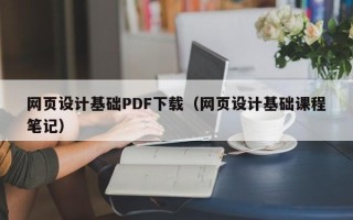 涉县网页设计基础PDF下载（网页设计基础课程笔记）